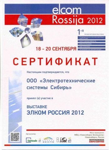 сертификат выставки -Электротехнические системы Сибирь (фото)