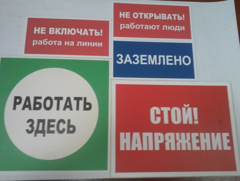 Напряжение -плакат с предупреждением - Электротехнические системы Сибирь (фото)